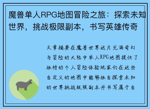 魔兽单人RPG地图冒险之旅:探索未知世界,挑战极限副本,书写英雄传奇